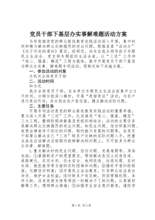 党员干部下基层办实事解难题活动方案