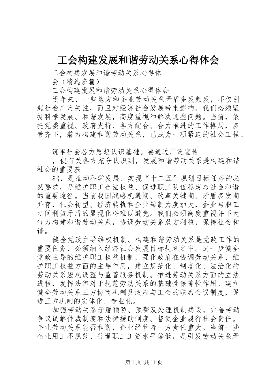 工会构建发展和谐劳动关系心得体会 _第1页