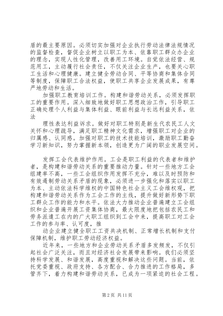 工会构建发展和谐劳动关系心得体会 _第2页