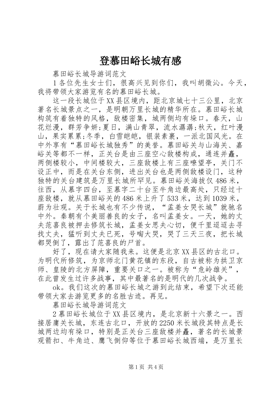 登慕田峪长城有感 _第1页
