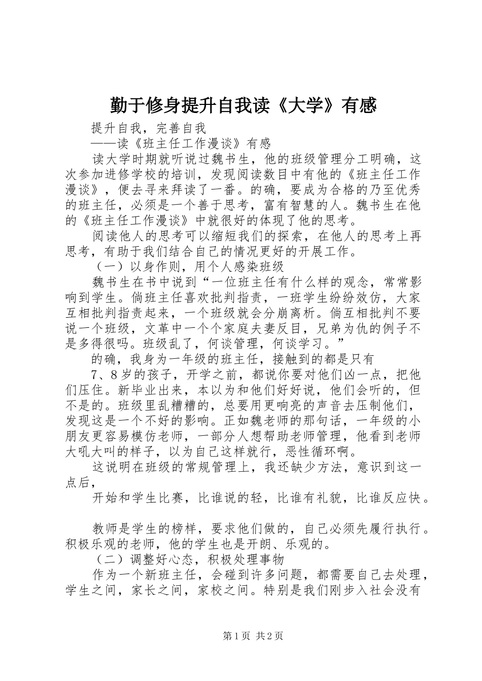 勤于修身提升自我读《大学》有感 _第1页