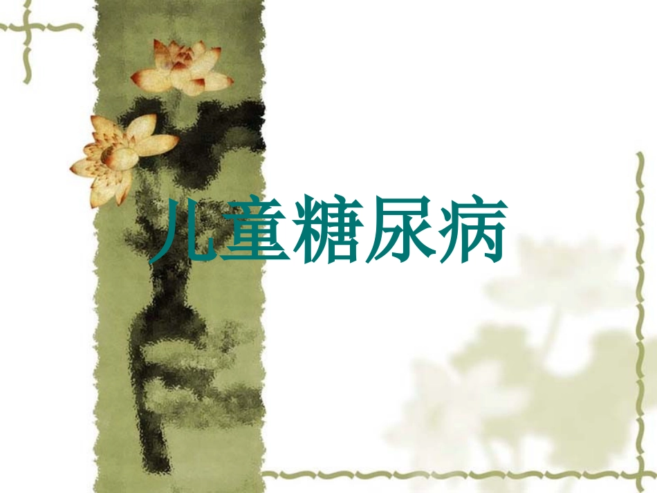 儿童糖尿病.ppt2_第1页