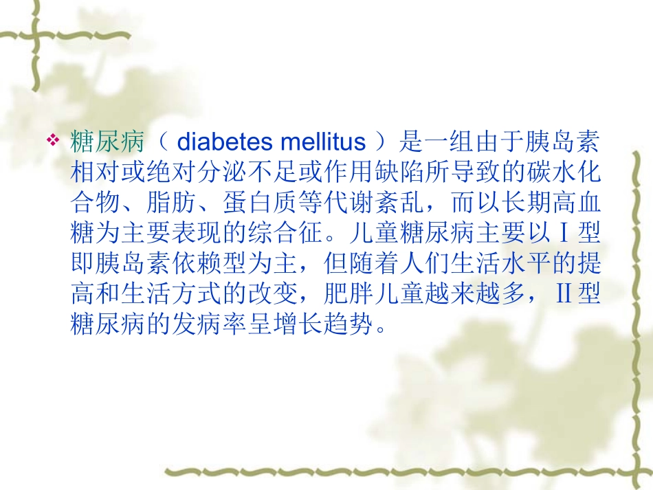 儿童糖尿病.ppt2_第2页