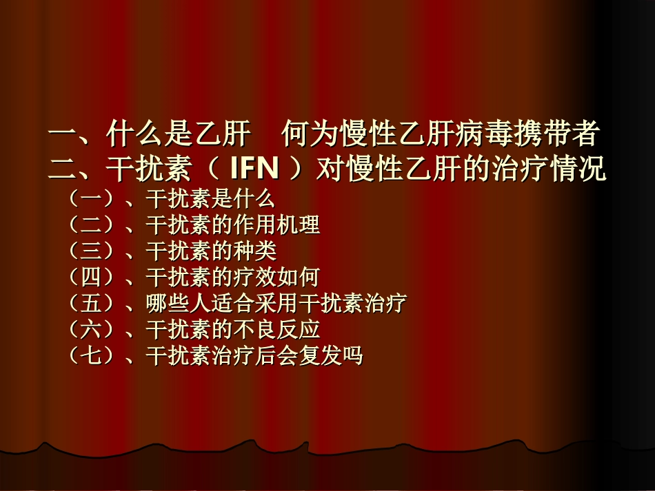 干扰素对乙肝和治_第2页