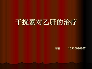 干扰素对乙肝和治