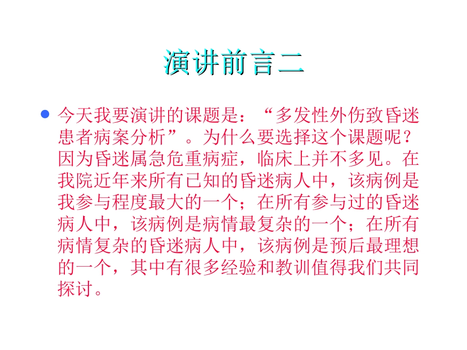 多发性外伤致昏迷病案分析规范_第2页