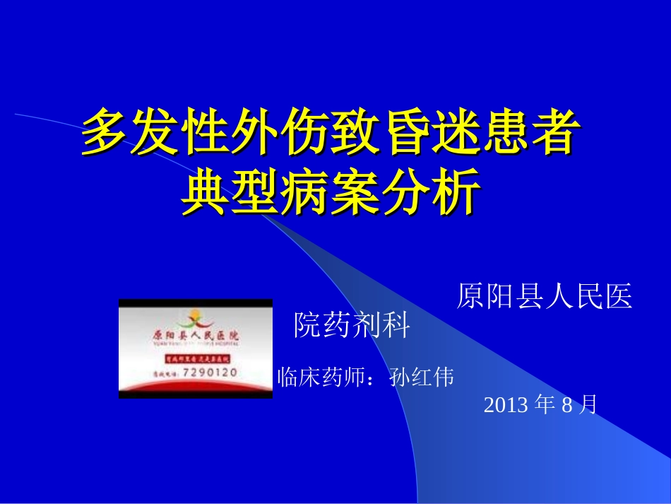 多发性外伤致昏迷病案分析规范_第3页