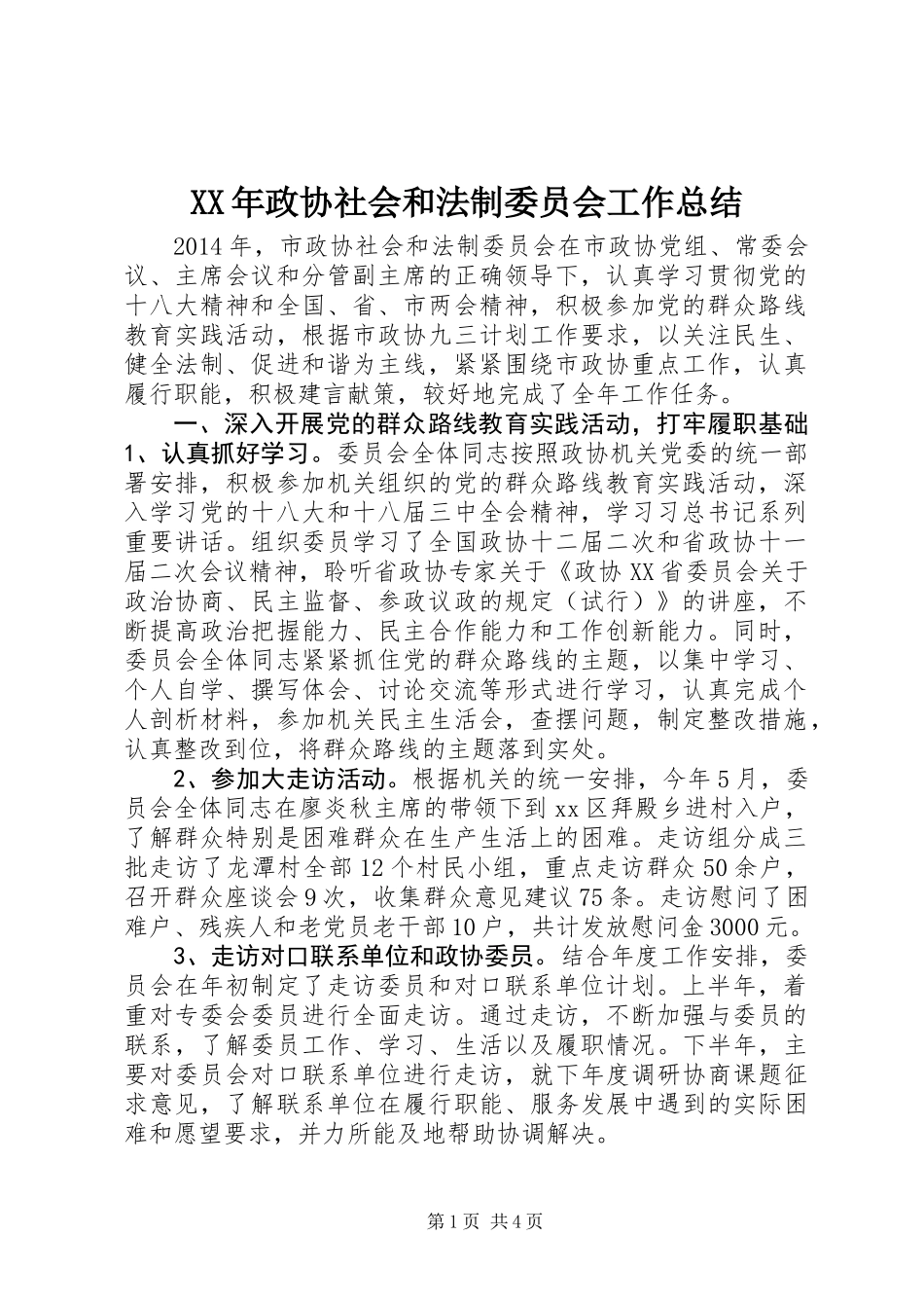 XX年政协社会和法制委员会工作总结_第1页