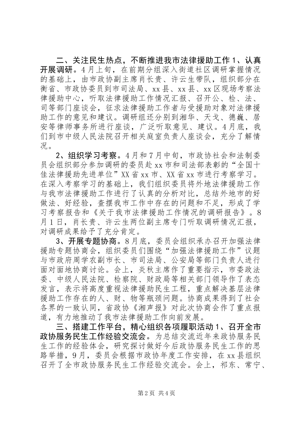 XX年政协社会和法制委员会工作总结_第2页