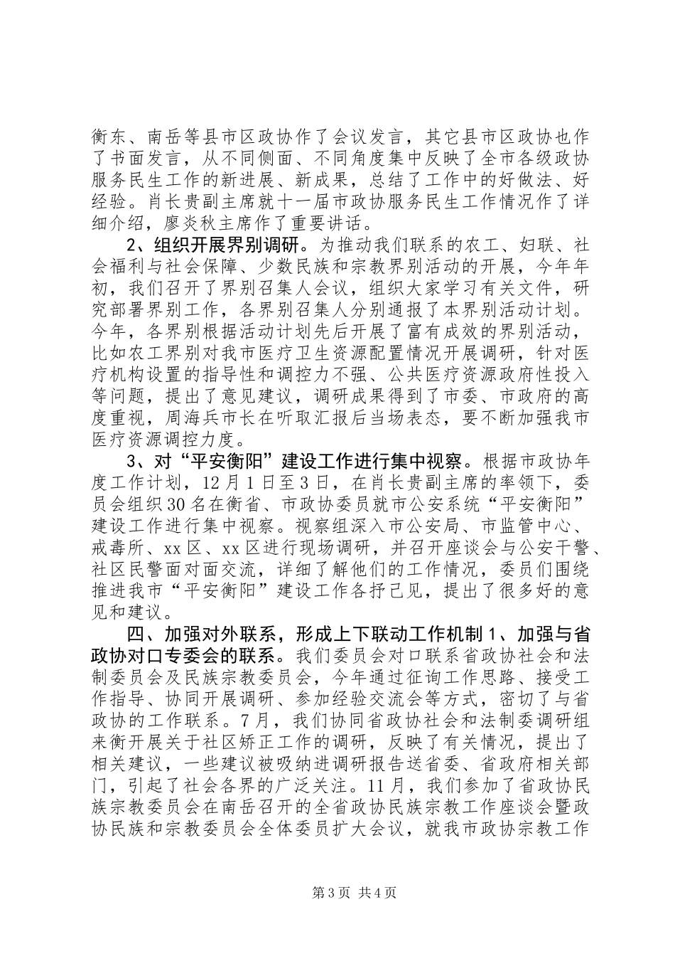 XX年政协社会和法制委员会工作总结_第3页
