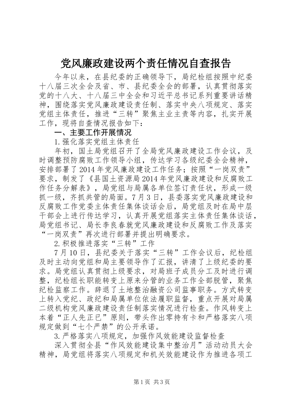党风廉政建设两个责任情况自查报告_第1页