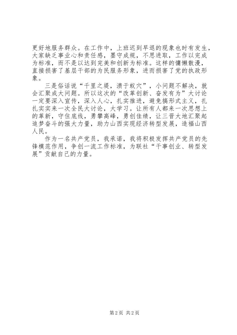 党员改革创新，奋发有为大讨论心得体会_第2页