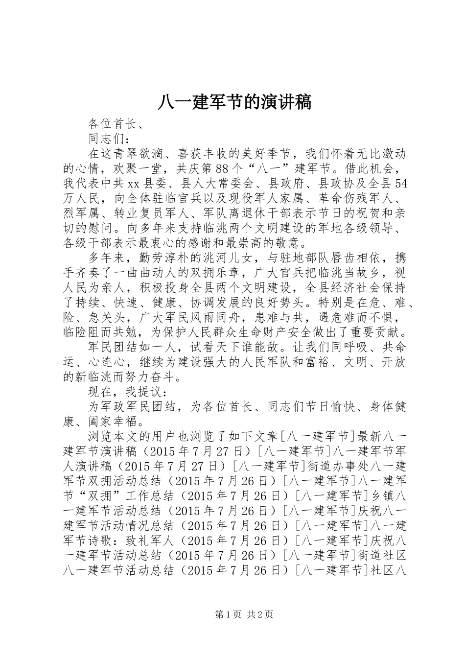 八一建军节的演讲稿_第1页