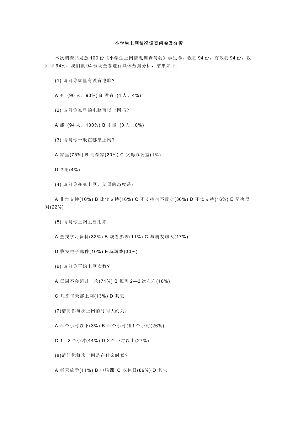 小学生上网情况调查问卷及分析_第1页