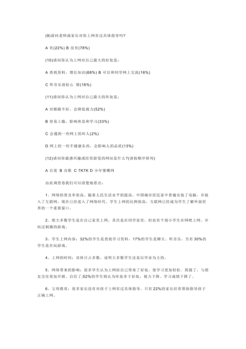 小学生上网情况调查问卷及分析_第2页