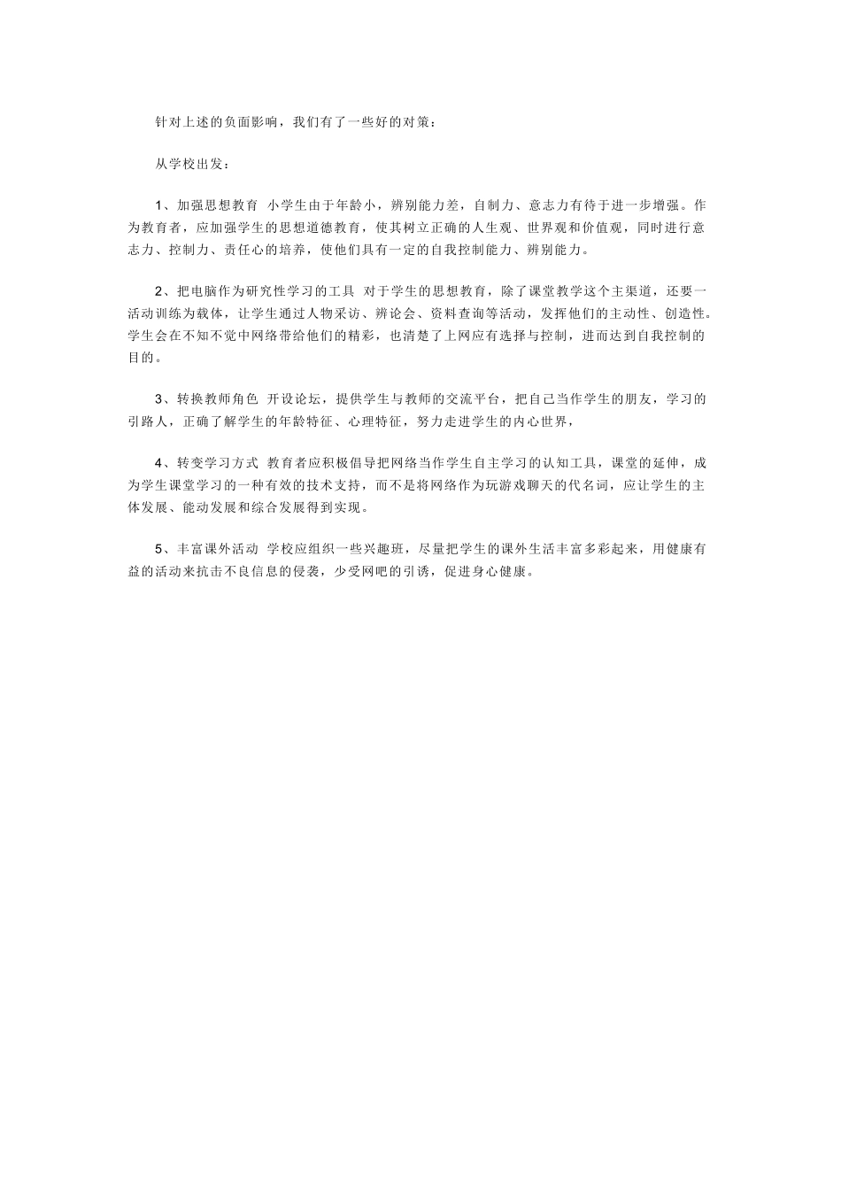 小学生上网情况调查问卷及分析_第3页