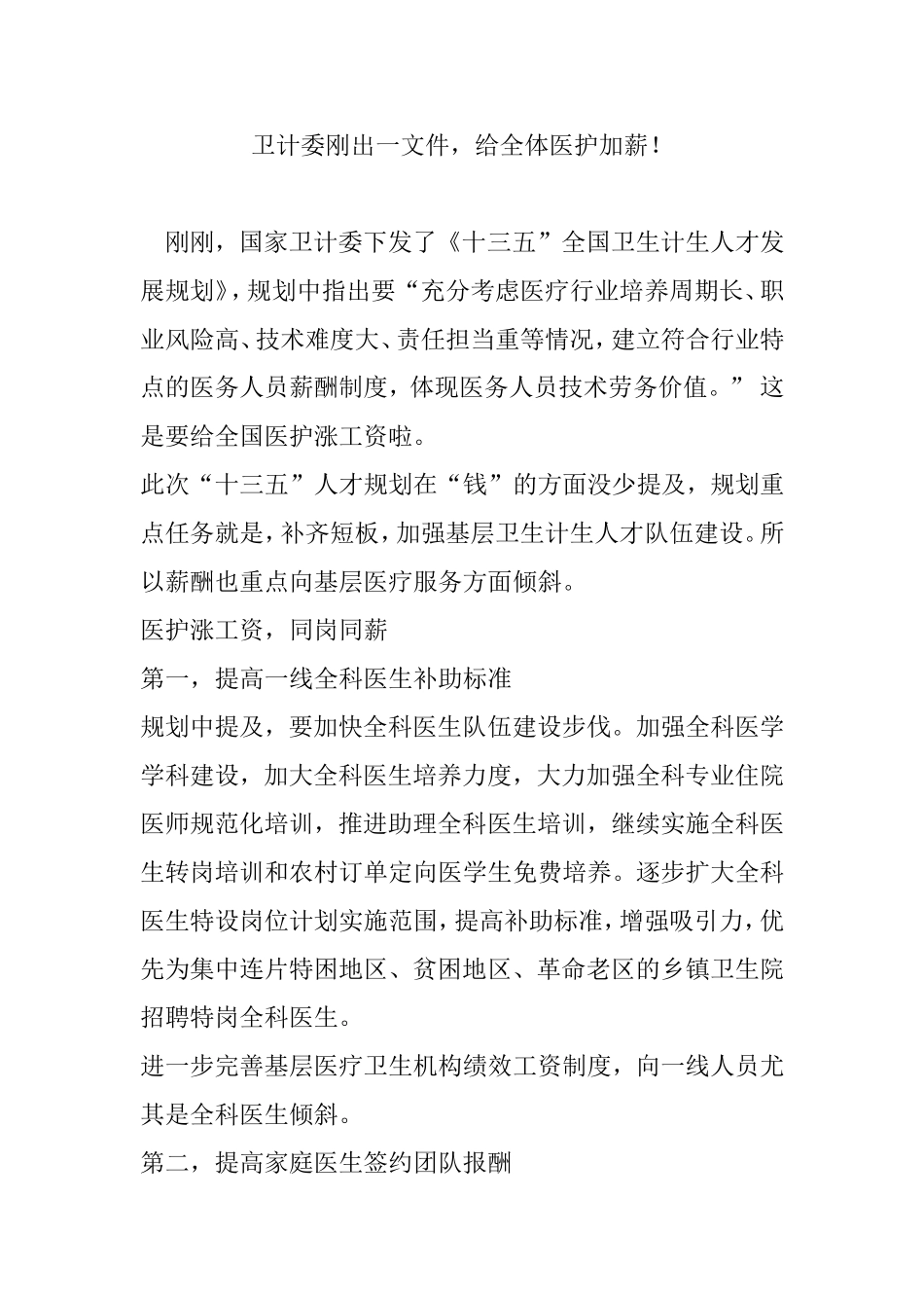 卫计委刚出一文件-给全体医护加薪!_第1页