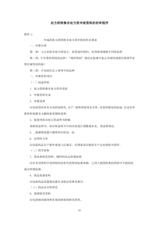 处方药转换非处方药申报要求