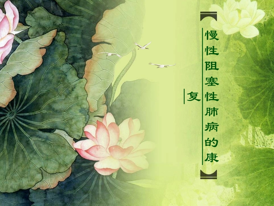 慢性阻塞性肺病的康复模板_第1页