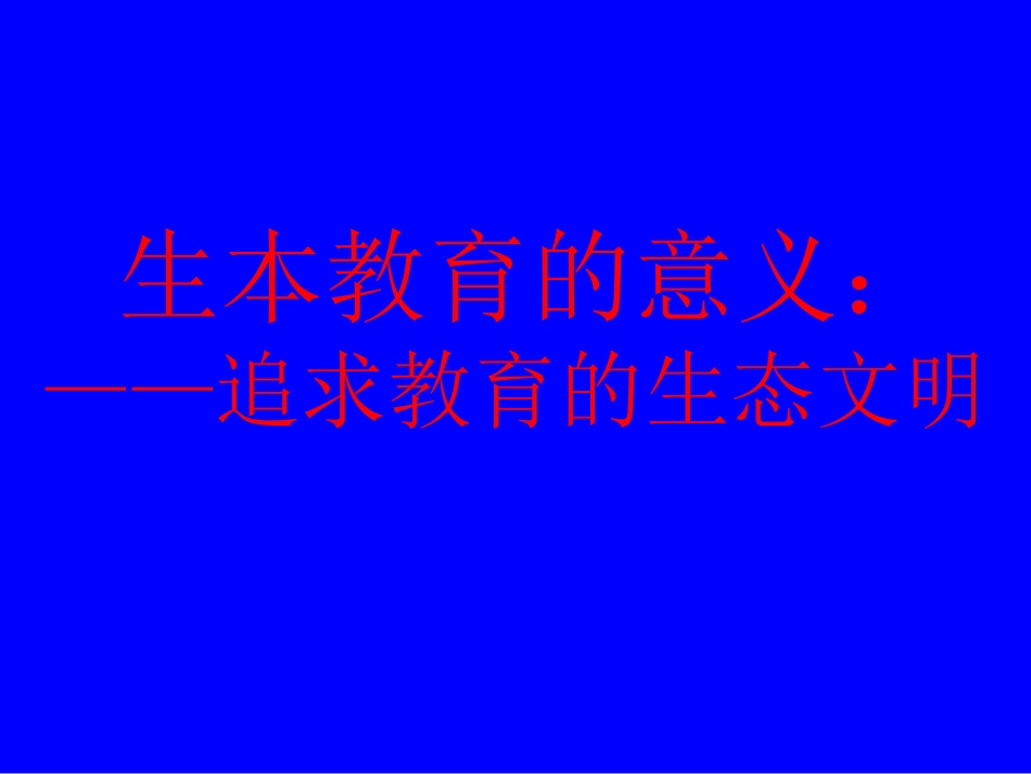 生本教育的意义_第1页