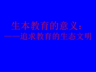 生本教育的意义