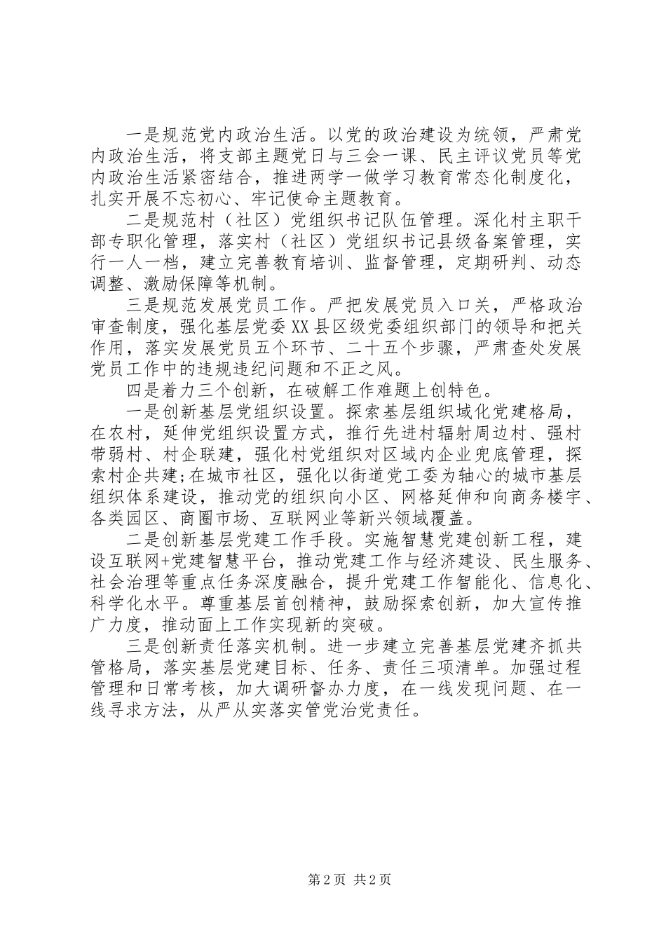 XX年组织工作思路工作计划工作要点_第2页