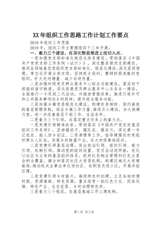 XX年组织工作思路工作计划工作要点