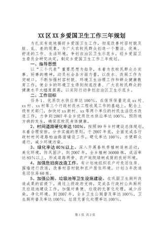 XX区XX乡爱国卫生工作三年规划