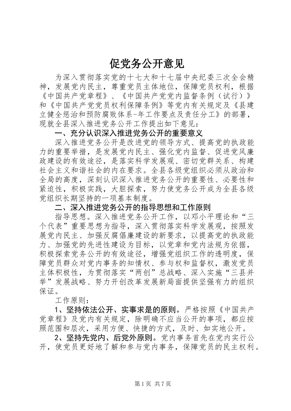 促党务公开意见_第1页