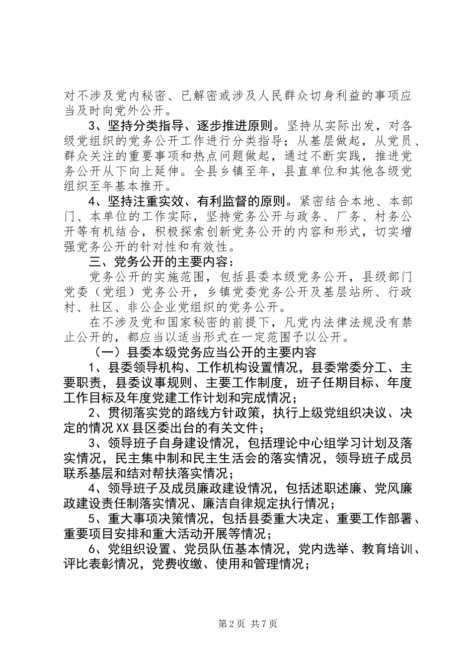 促党务公开意见_第2页