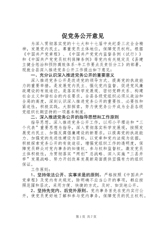 促党务公开意见