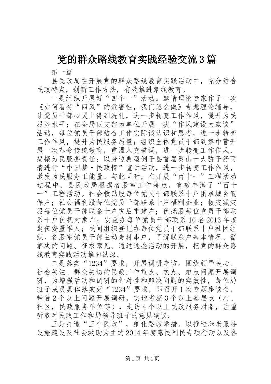 党的群众路线教育实践经验交流3篇_第1页