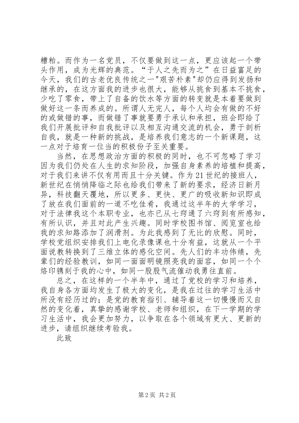 党校学习思想汇报_第2页