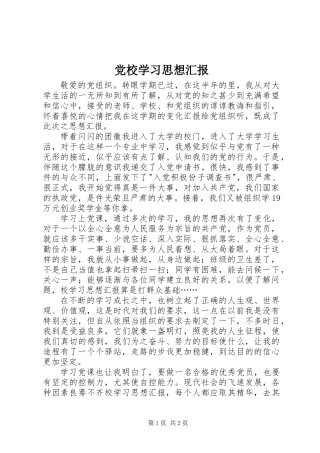 党校学习思想汇报