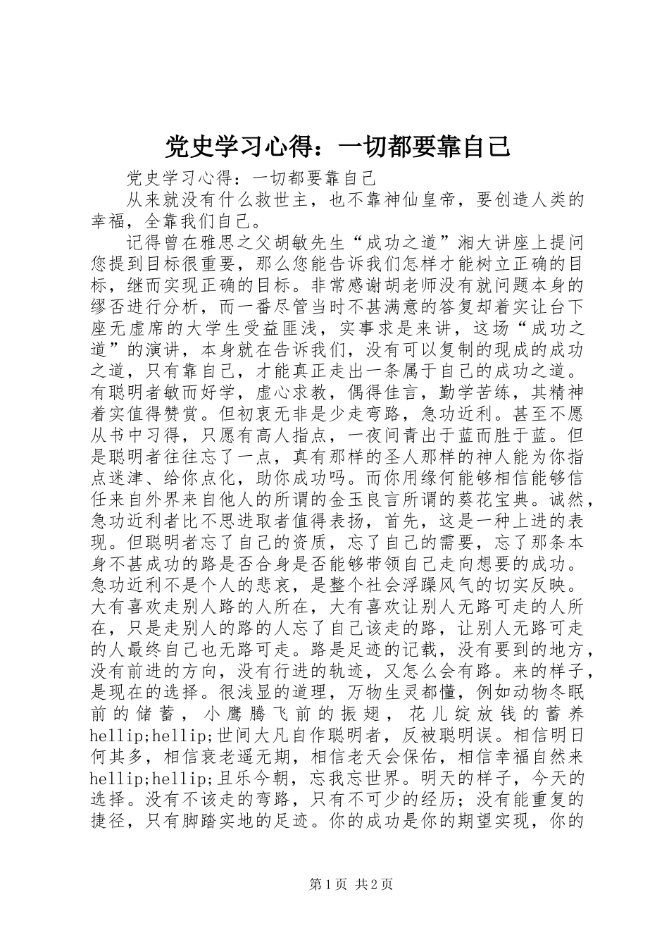 党史学习心得：一切都要靠自己_第1页