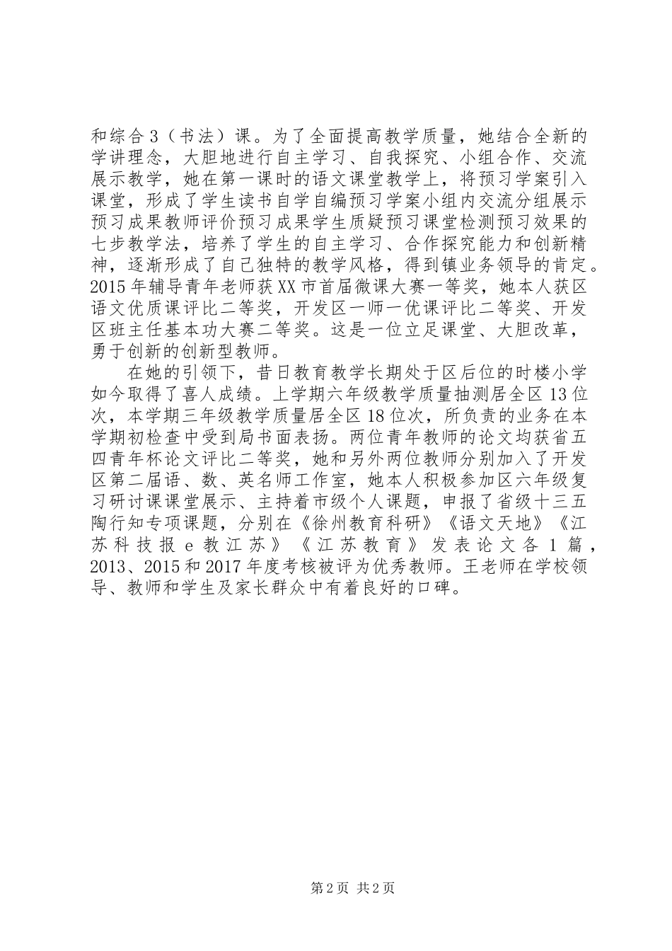 不忘教育初心砥砺前行在路上——优秀教育工作者先进事迹材料范文_第2页