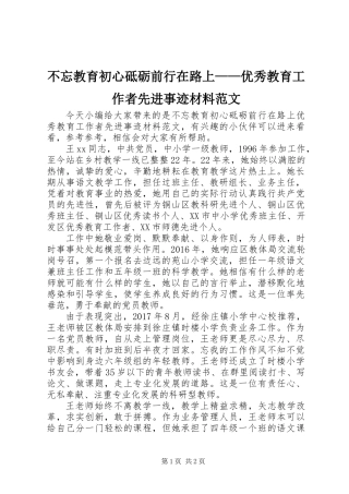 不忘教育初心砥砺前行在路上——优秀教育工作者先进事迹材料范文