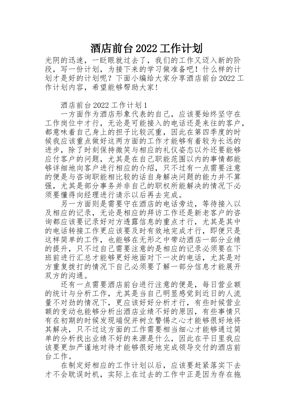 酒店前台2022工作计划_第1页