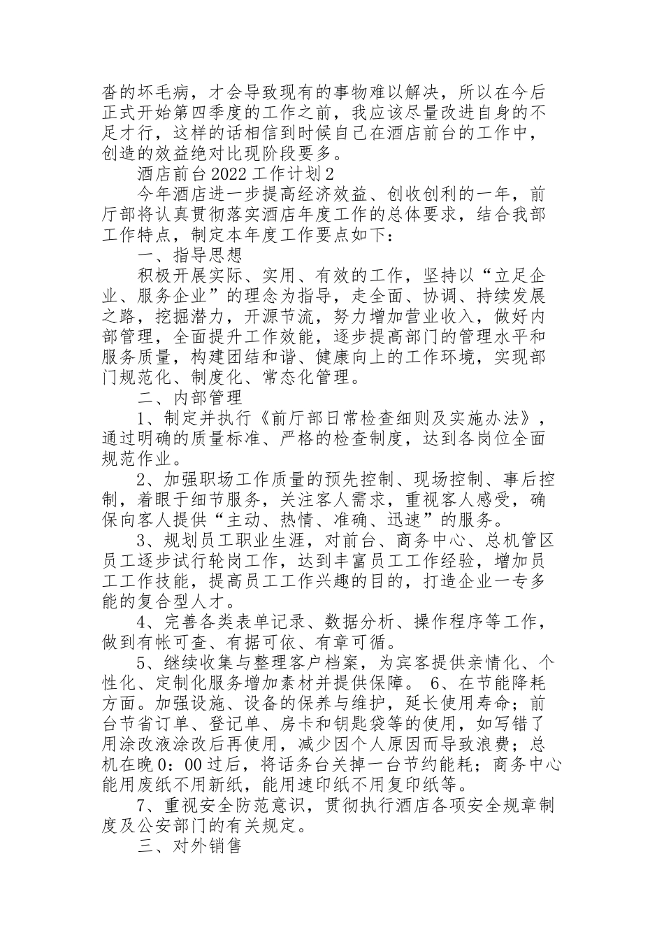 酒店前台2022工作计划_第2页