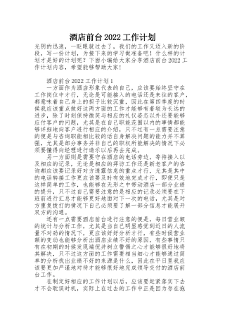 酒店前台2022工作计划