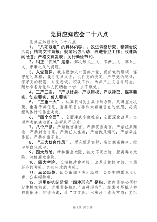 党员应知应会二十八点