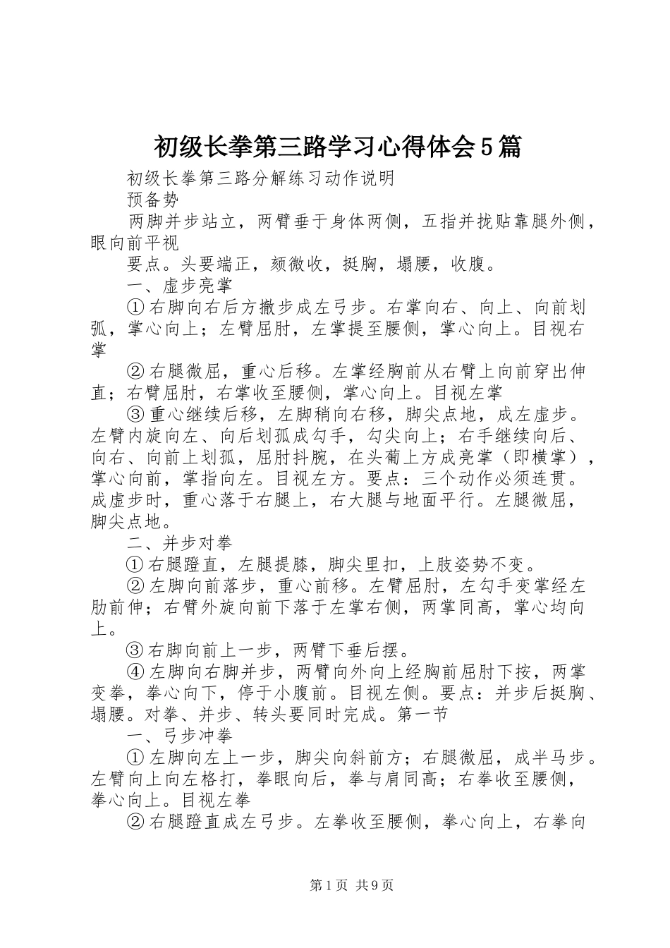 初级长拳第三路学习心得体会5篇 _第1页