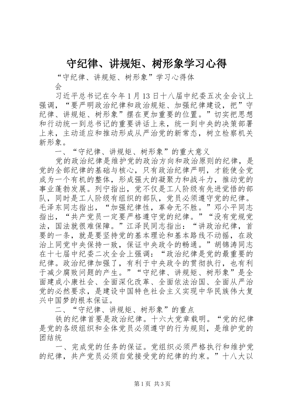 守纪律、讲规矩、树形象学习心得 _第1页