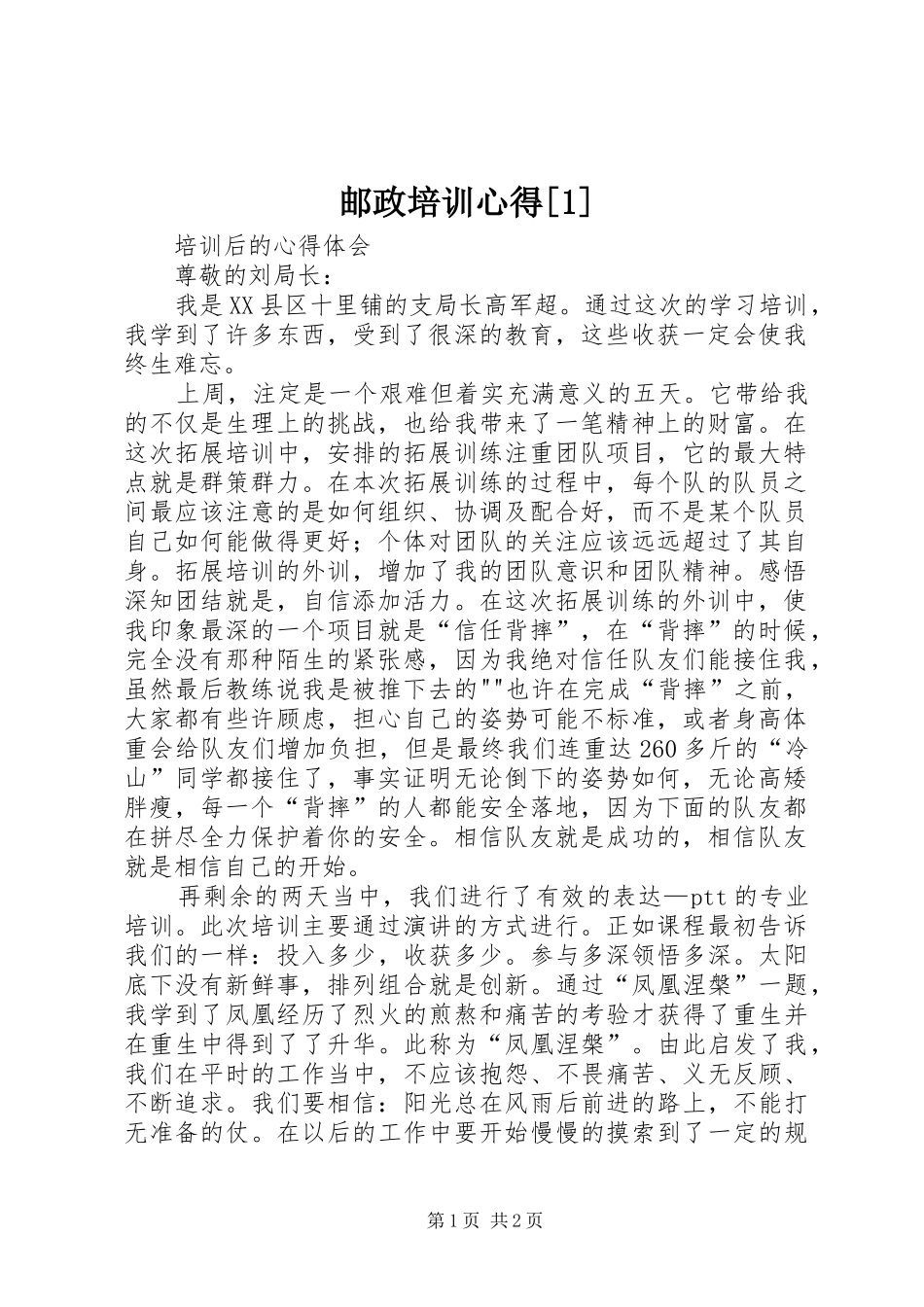 邮政培训心得[1] _第1页