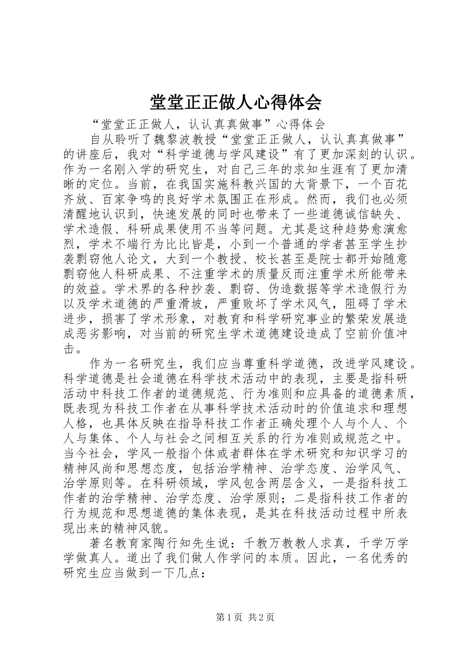 堂堂正正做人心得体会 _第1页
