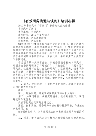 《有效商务沟通与谈判》培训心得 