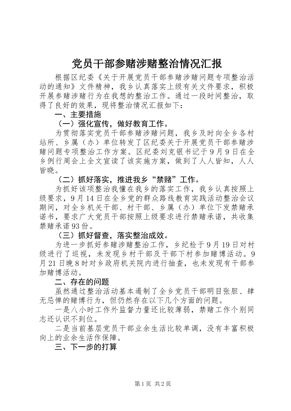 党员干部参赌涉赌整治情况汇报_第1页