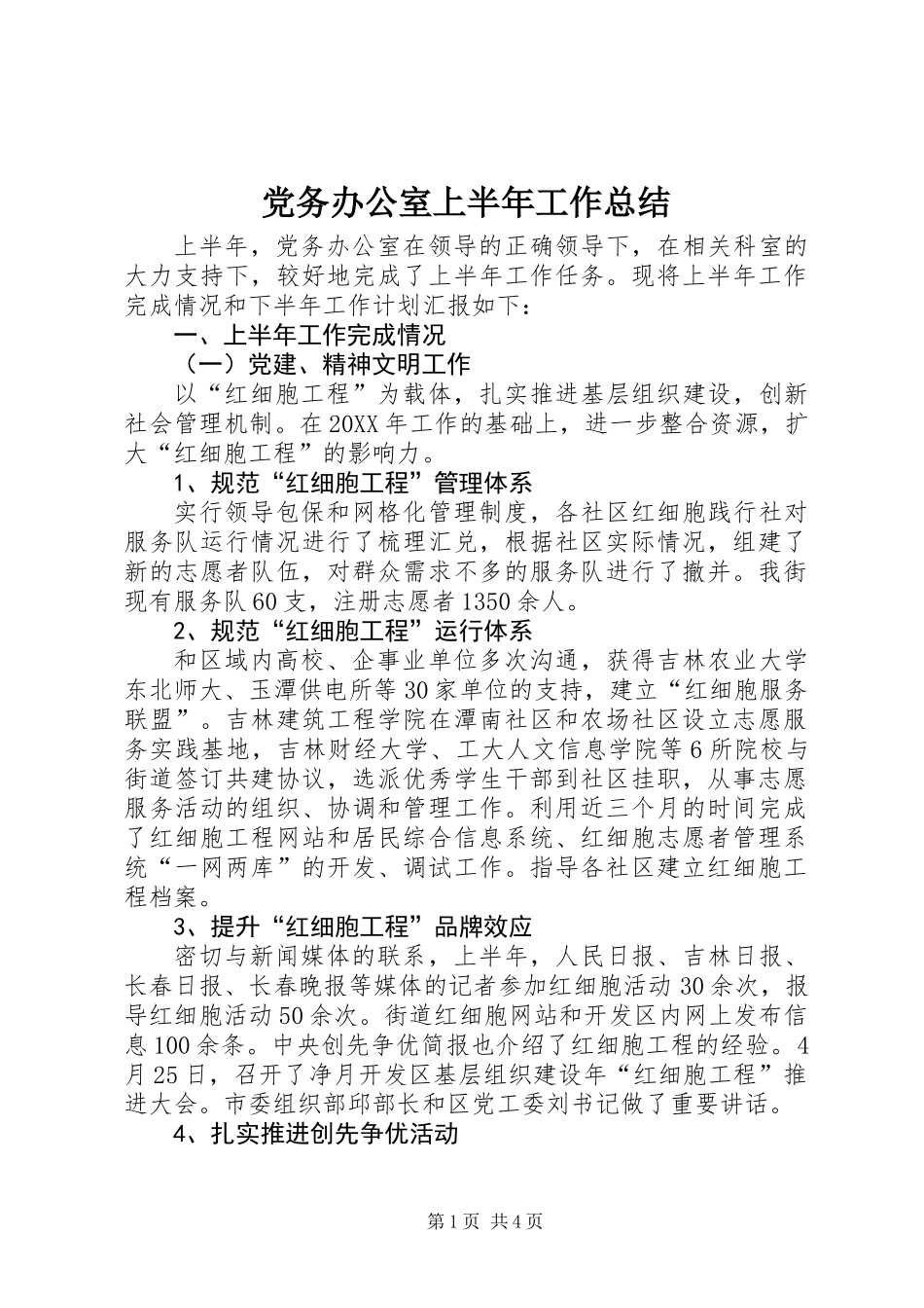 党务办公室上半年工作总结_第1页