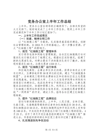 党务办公室上半年工作总结