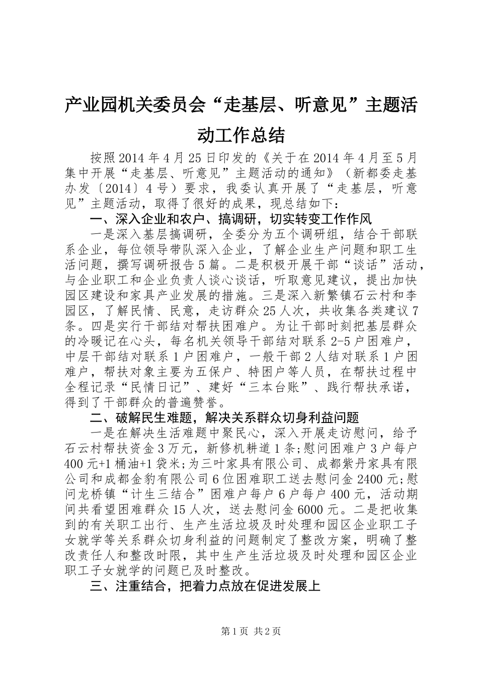 产业园机关委员会“走基层、听意见”主题活动工作总结_第1页